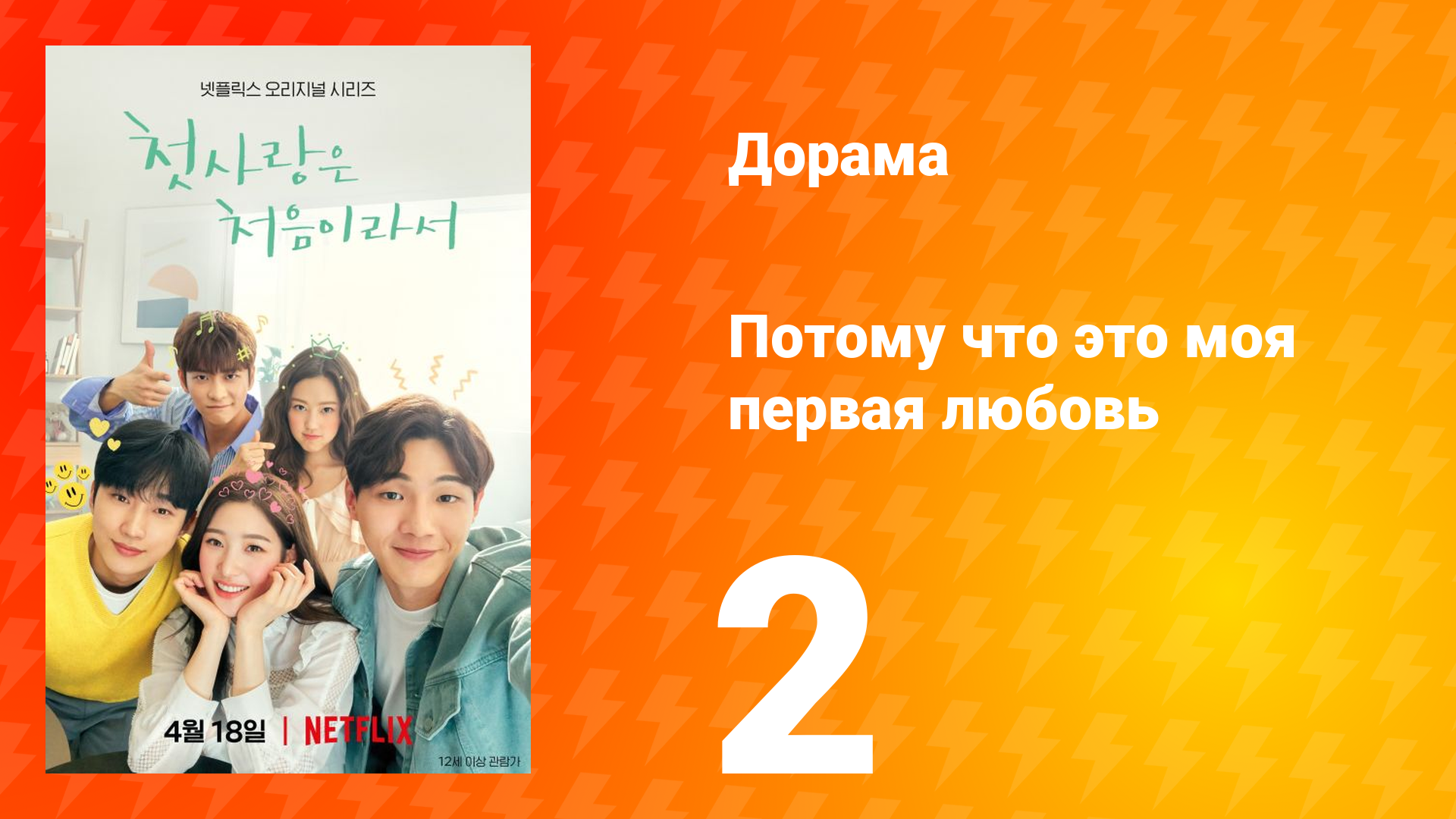 Потому что это моя первая любовь 1 сезон 2 серия смотреть онлайн