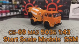 Бетономешалка СБ-69 МАЗ 503Б 1:43 SSM Start Scale Models