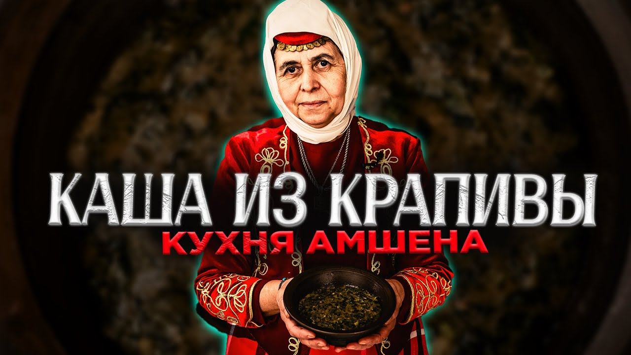 Кухня Амшена | Каша из крапивы | Рецепт смотреть онлайн