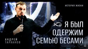 «Я был одержим семью бесами». Андрей ТАРХАНОВ. 🔴 Интервью.