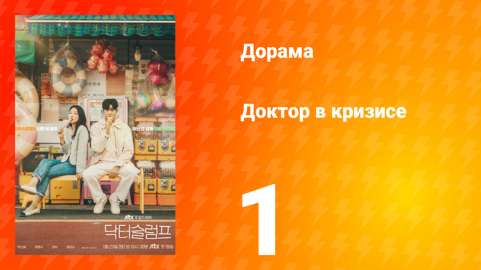 Доктор в кризисе 1 сезон 1 серия смотреть онлайн