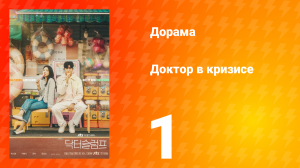 Доктор в кризисе 1 сезон 1 серия