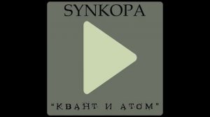 Synkopa - Квант и Атом (альбом 2009)