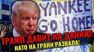 ГРЕНЛАНДИЯ НЕ ПРОДАЁТСЯ! ТРАМП УГРОЖАЕТ САНКЦИЯМИ