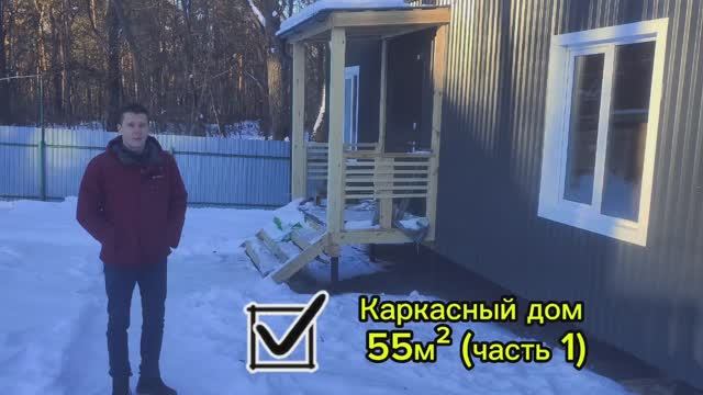 Каркасный дом 55 м2 финальный этап строительства