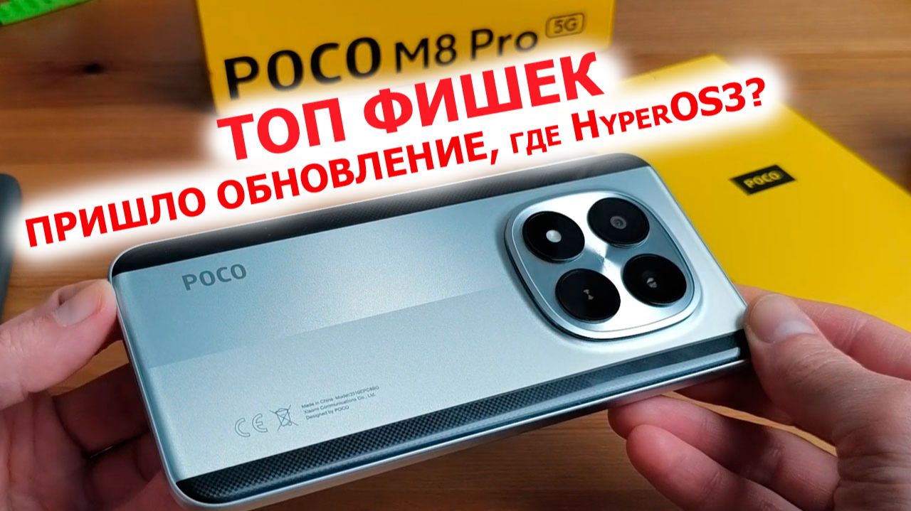 🔥 ТОП ФИШЕК POCO M8 Pro - ПРИШЛО ОБНОВЛЕНИЕ, ФИШЕК БОЛЬШЕ ЧЕМ в HyperOS3? смотреть онлайн