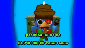 разоблачение на BLU100000B