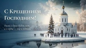 Богоявление. Святое Крещение. Роскошная музыкальная открытка.