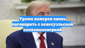Трамп намерен вновь поговорить с венесуэльской оппозиционеркой