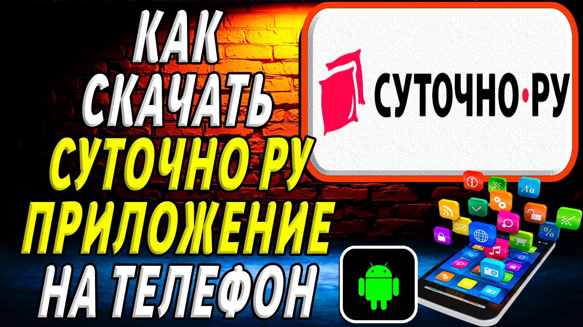 Как скачать Суточно Ру приложение на телефон на андроид смотреть онлайн