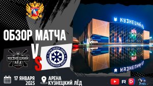 ОБЗОР МАТЧА. 17.01.2021г. КУЗНЕЦКИЙ ЛЁД-СИБИРЬ 1:4. Юноши 2011г.р.