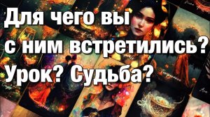 ТАРО РАСКЛАД❤️⁉️КАКОВ БЫЛ ЗАМЫСЕЛ ВСЕЛЕННОЙ ДЛЯ ВАШЕЙ ПАРЫ👩🏼_❤️_👨🏻ВАШИ УРОКИ⚡️