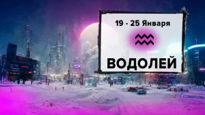 ВОДОЛЕЙ ♒ 19 - 25 Января 2026 | Расклад таро на неделю для знака Зодиака Водолей