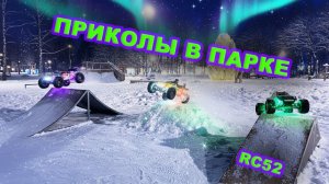 ПРИКАЛЫВАЕМСЯ В ПАРКЕ. Дрифт, прыжки в снег. Arrma, Traxxas, HPI, MJX.