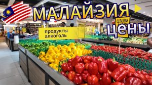 Малайзия цены. Сколько стоят продукты и алкоголь в Куала-Лумпур | DREAM WAY