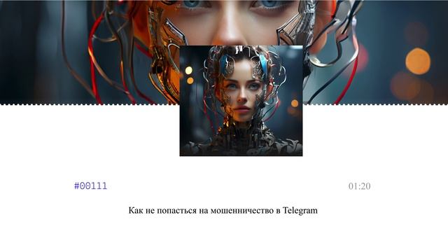 Как не попасться на мошенничество в Telegram смотреть онлайн