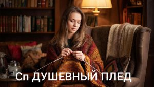 СП " ДУШЕВНЫЙ ПЛЕД"ВСТУПЛЕНИЕ