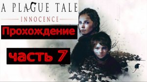Прохождение игры A Plague Tale: Innocence На русском языке № 7 (ТРОПА ИДЕТ ВПЕРЕД)