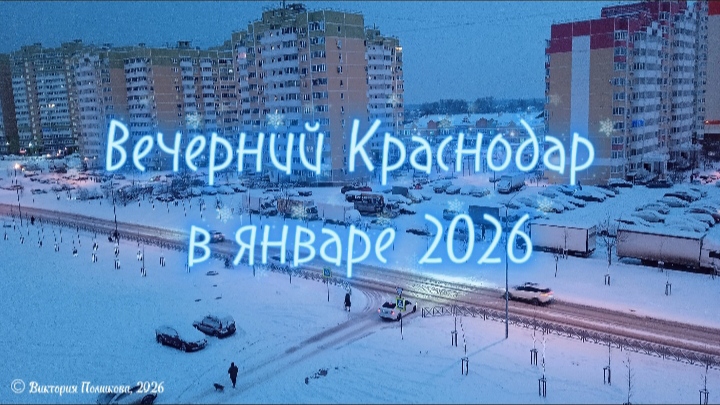 Вечерний Краснодар в январе 2026, релакс с балкона смотреть онлайн