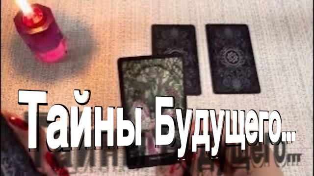 ТАРО РАСКЛАД☘️❤️ 🔥 ЧТО СКРЫВАЕТ БУДУЩЕЕ СУДЬБА СТУЧИТ ВАМ В ДВЕРЬ! смотреть онлайн