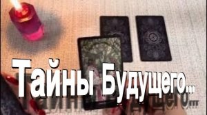 ТАРО РАСКЛАД☘️❤️ 🔥 ЧТО СКРЫВАЕТ БУДУЩЕЕ  СУДЬБА СТУЧИТ ВАМ В ДВЕРЬ!