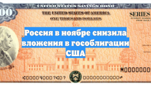 Россия в ноябре снизила вложения в гособлигации США