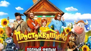 Простоквашино (2026, Фильм): смотреть онлайн бесплатно