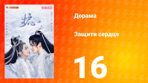 Защити сердце 1 сезон 16 серия