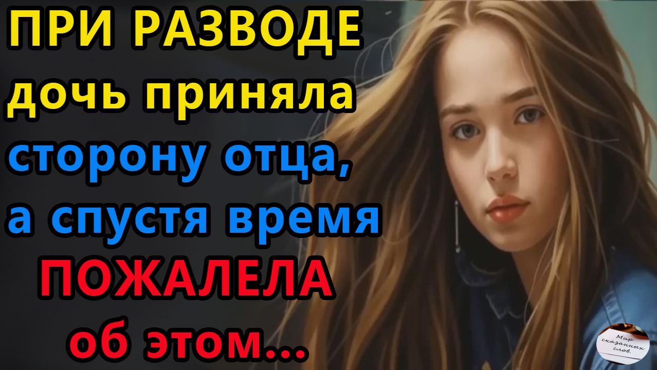 Истории из жизни|При разводе дочь приняла|Аудио рассказы|Аудиокниги слушать онлайн|Жизненные истории смотреть онлайн