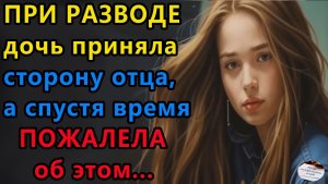 Истории из жизни|При разводе дочь приняла|Аудио рассказы|Аудиокниги слушать онлайн|Жизненные истории