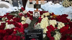 Игоря Золотовицкого похоронили на Троекуровском кладбище