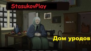 Провели интернет ▶ Дом уродов