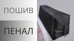 Косметичка - Пенал своими руками. Как сделать пенал или косметичку нужного размера