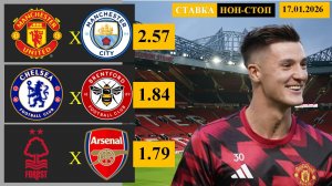 Манчестер Юнайтед - Манчестер Сити | Челси - Брентфорд | Ноттингем Форест - Арсенал