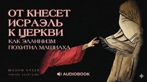 Аудио книга. Как Эллинизм похитил Машиаха