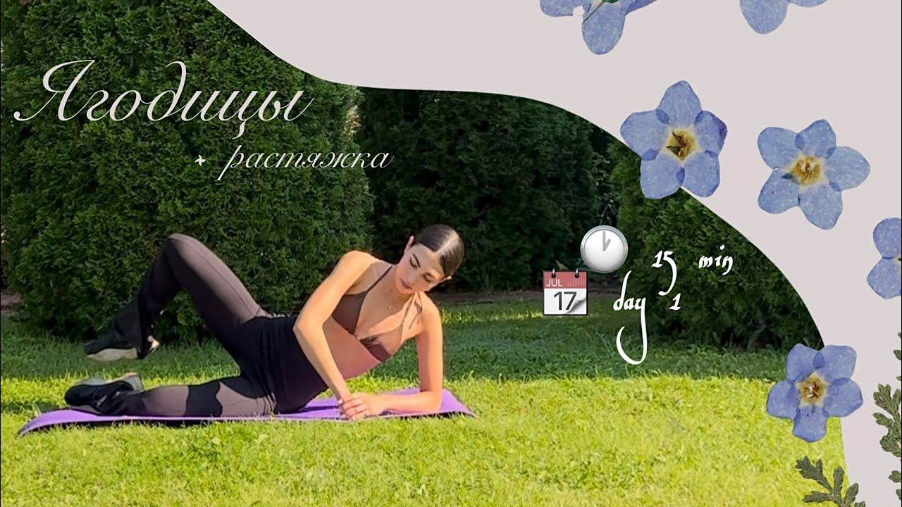 15 min DAY 1  Тренировка на УПРУГИЕ ЯГОДИЦЫ  растяжка  7-day challenge