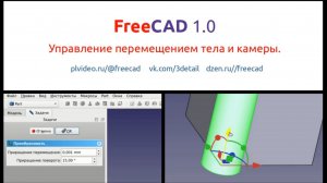 FreeCAD 1.0 с нуля. Управление перемещением тела и камеры. К 3 главе учебника.