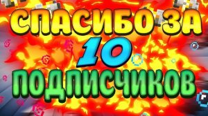 Спасибо за 10 подписчиков *Услышали мой голос*