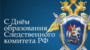 День образования Следственного комитета Российской Федерации