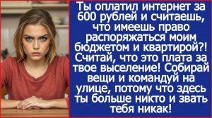 Ты оплатил интернет за 600 рублей и считаешь, что имеешь право распоряжаться моей квартирой?!