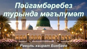 Пәйгамбәребез турында мәгълүмәт | Равиль хәзрәт Бикбаев