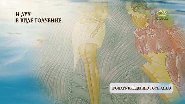 Тропарь Крещению Господню смотреть онлайн