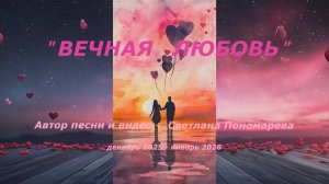 "Вечная любовь". Светлана Пономарева