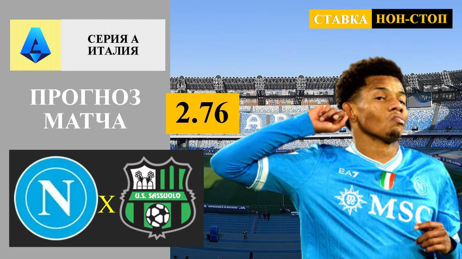 Наполи - Сассуоло прогноз смотреть онлайн