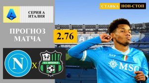 Наполи - Сассуоло прогноз