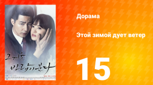 Этой зимой дует ветер 1 сезон 15 серия