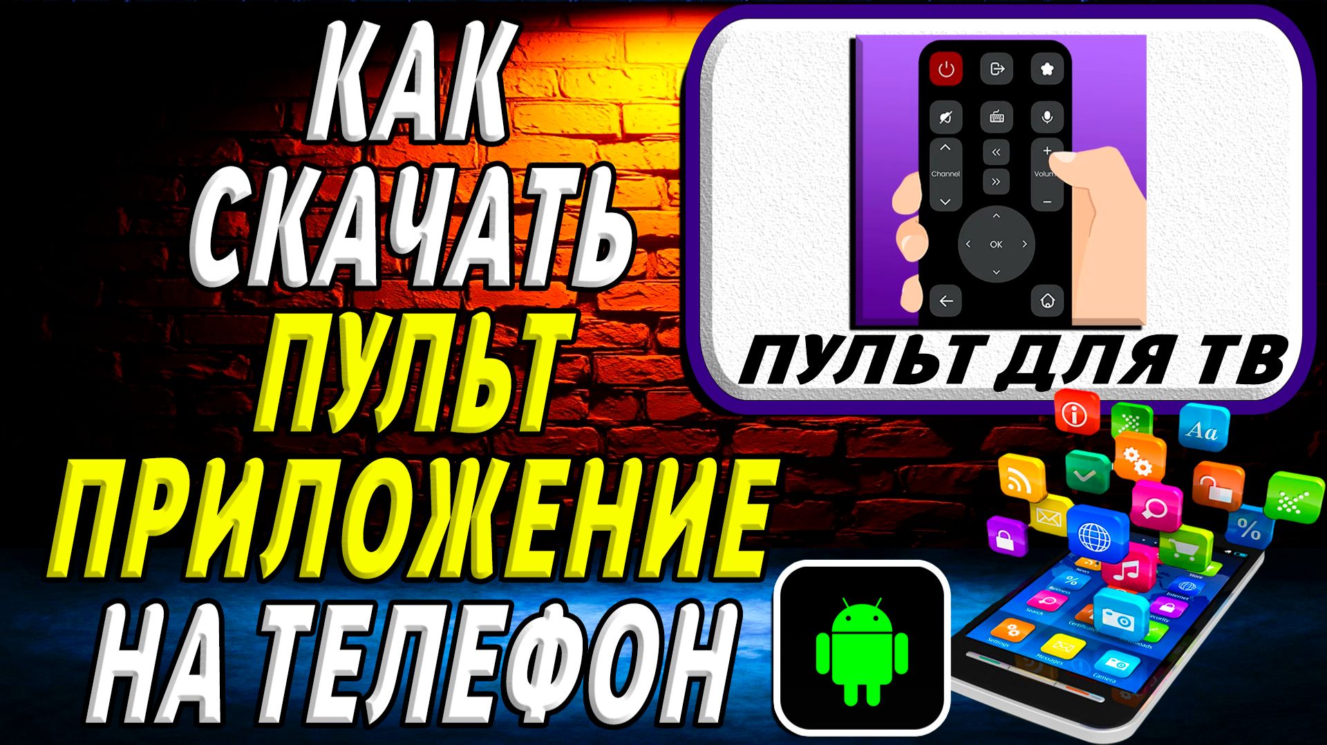 Как скачать Пульт приложение на телефон на андроид смотреть онлайн