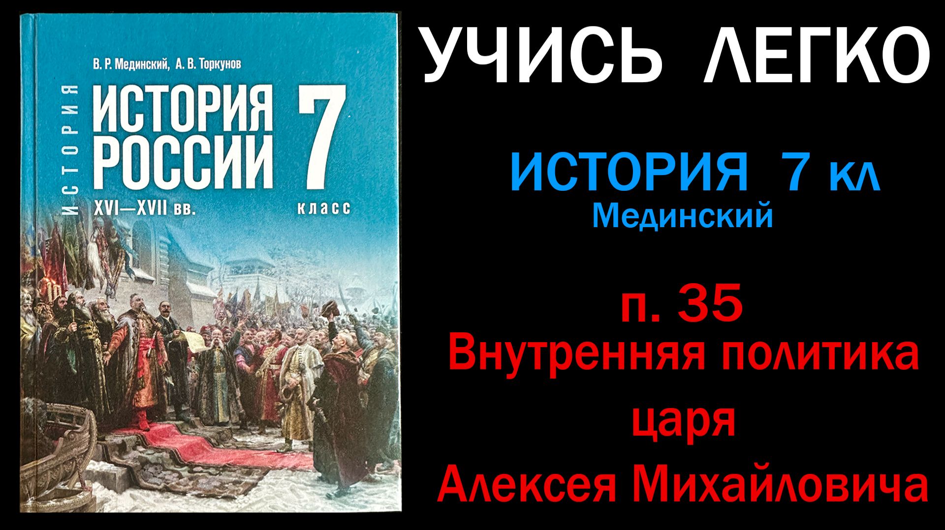 История России 7 класс Мединский п. 35 Внутренняя политика царя Алексея Михайловича. Слушать онлайн смотреть онлайн