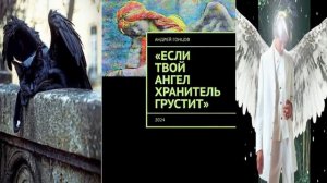 ЕСЛИ ТВОЙ АНГЕЛ ХРАНИТЕЛЬ ГРУСТИТ 2026-27 ГОНЦОВ АНДРЕЙ АЛЕКСЕЕВИЧ