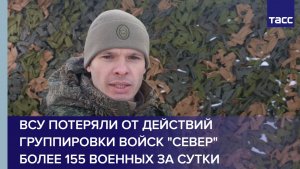 ВСУ потеряли от действий группировки войск "Север" более 155 военных за сутки